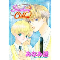 ストロベリー・チルドレン 3（光彩コミックス） [コミック]