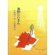 茂作じいさん－小林純一詩集 [単行本]