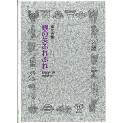 銀の矢ふれふれ－縄文詩集（ジュニア・ポエム双書 86） [単行本]