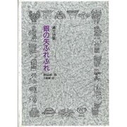 銀の矢ふれふれ－縄文詩集（ジュニア・ポエム双書 86） [単行本]
