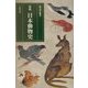 資料 日本動物史 新装版 [単行本]