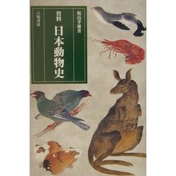 資料 日本動物史 新装版 [単行本]