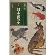 資料 日本動物史 新装版 [単行本]