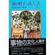 鍋と帽子と成人式―生活文化の発生
