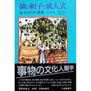 鍋と帽子と成人式―生活文化の発生