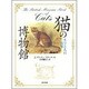猫の博物館―ネコと人の一万年 [単行本]