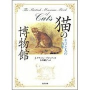 猫の博物館―ネコと人の一万年 [単行本]