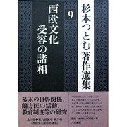 西欧文化受容の諸相(杉本つとむ著作選集〈9〉) [全集叢書]