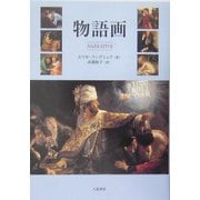 物語画 [単行本]