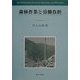 森林作業と労働負担 [単行本]