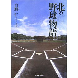 北の野球物語 [単行本]