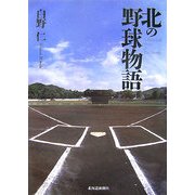 北の野球物語 [単行本]