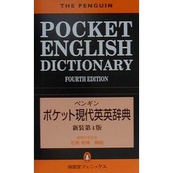 ペンギン ポケット現代英英辞典 新装第4版 [事典辞典]