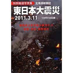 東日本大震災―特別報道写真集 [単行本]