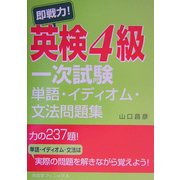 即戦力!英検4級一次試験 単語・イディオム・文法問題集 [単行本]