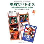 映画でベトナム―ベトナム映画19本+ベトナム文化(映画でコミュニケーション・シリーズ) [単行本]