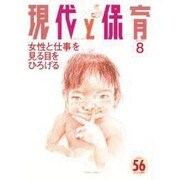 現代と保育 56号 [単行本]