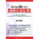 コレなら身につく!英文読解攻略法 [単行本]