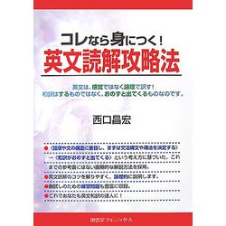 コレなら身につく!英文読解攻略法 [単行本]