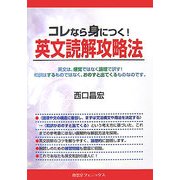 コレなら身につく!英文読解攻略法 [単行本]
