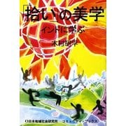 「拾い」の美学―インドに学ぶ [単行本]