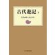 古代遊記〈下〉 [単行本]