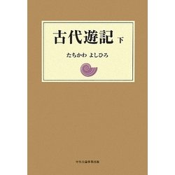 古代遊記〈下〉 [単行本]