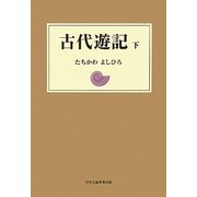 古代遊記〈下〉 [単行本]