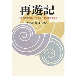 再遊記―トロイのパリス、キリスト、聖徳太子を読む