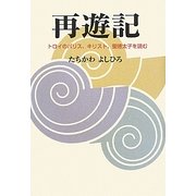 再遊記―トロイのパリス、キリスト、聖徳太子を読む