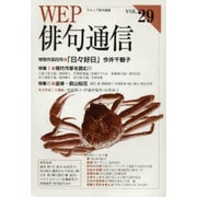 WEP俳句通信 VOL.29 [単行本]