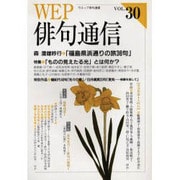 WEP俳句通信 VOL.30 [単行本]