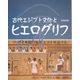 古代エジプト文化とヒエログリフ 新装普及版 [単行本]
