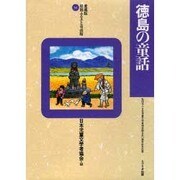 徳島の童話(愛蔵版県別ふるさと童話館〈36〉) [全集叢書]