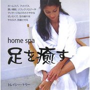 足を癒す―ホームスパ [単行本]