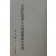 言語伝達説と言語認識説の系譜 [単行本]