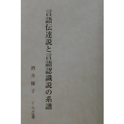 言語伝達説と言語認識説の系譜 [単行本]