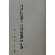 言語伝達説と言語認識説の系譜 [単行本]