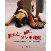 愛犬と一緒にメタボ運動―あなたと愛犬の体力づくり 一石二鳥の運動療法 [単行本]