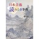 日本美術 読みとき事典 新装増補版 (目の眼ハンドブック) [単行本]