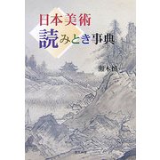 日本美術 読みとき事典 新装増補版 (目の眼ハンドブック) [単行本]