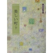 美しい町〈下〉(金子みすゞ童謡全集〈2〉) [単行本]