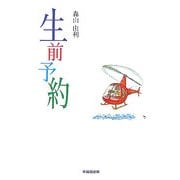 生前予約 [単行本]