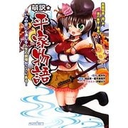 萌訳・平家物語―いつの世にも通じる人生の真理がここにある! [単行本]