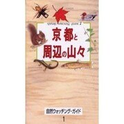 京都と周辺の山々（自然ウォッチングガイド 1） [単行本]