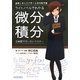 ライトノベルでわかる微分積分―基礎と考え方が学べる実用数学書 3時間でだいたいマスター [単行本]