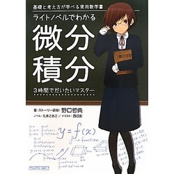 ライトノベルでわかる微分積分―基礎と考え方が学べる実用数学書 3時間でだいたいマスター [単行本]
