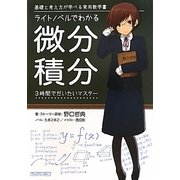 ライトノベルでわかる微分積分―基礎と考え方が学べる実用数学書 3時間でだいたいマスター [単行本]