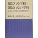 選ばれる学校・選ばれない学校―公立小・中学校の学校選択制は今 [単行本]