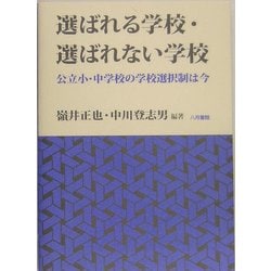 選ばれる学校・選ばれない学校―公立小・中学校の学校選択制は今 [単行本]